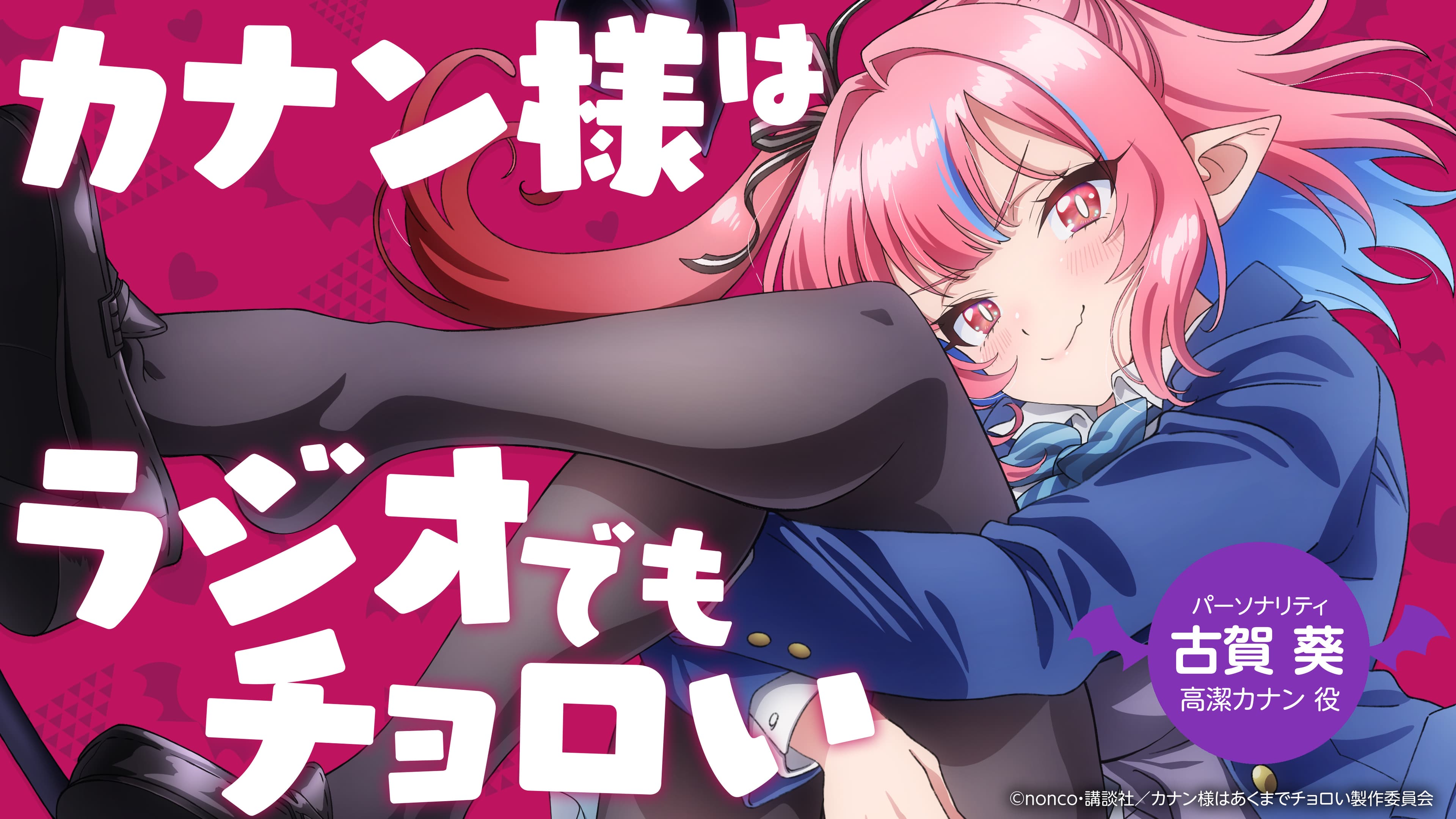 カナン様はラジオでもチョロい