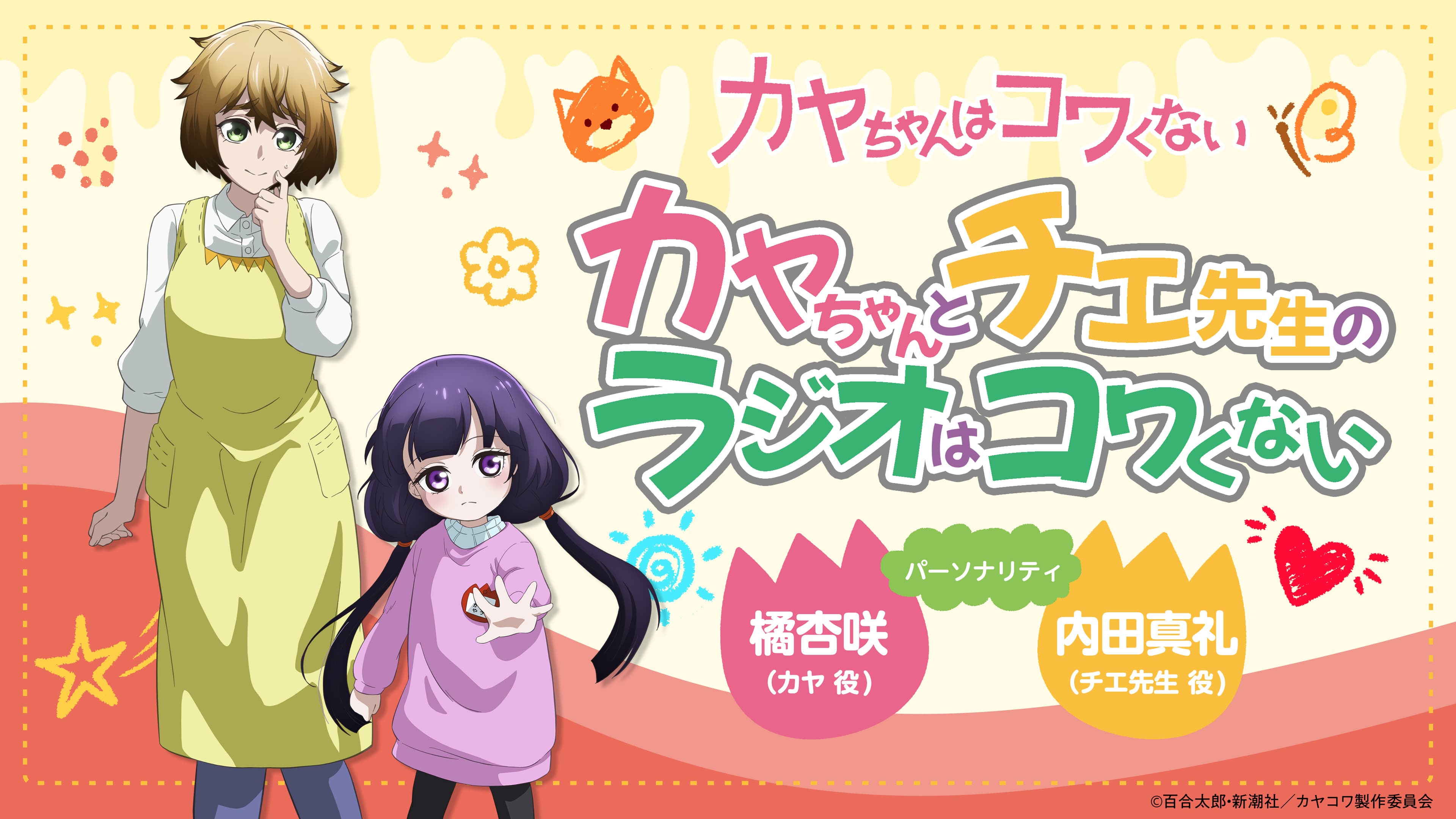 『カヤちゃんはコワくない』 カヤちゃんとチエ先生のラジオはコワくない