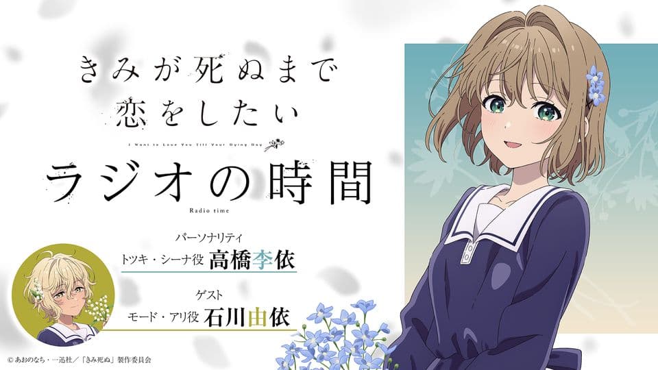 「きみが死ぬまで恋をしたい」ラジオの時間