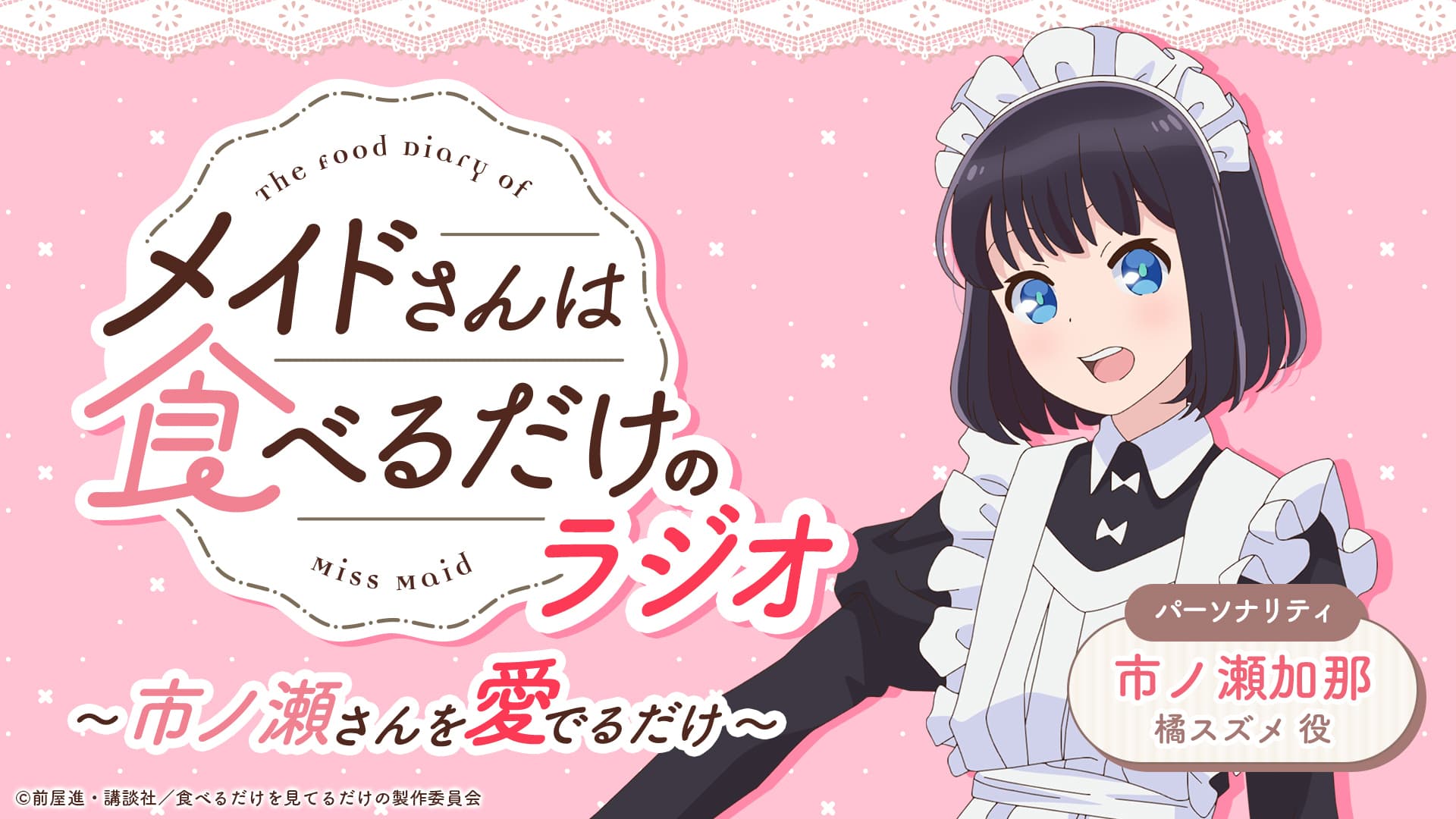 「メイドさんは食べるだけ」のラジオ　～市ノ瀬さんを愛でるだけ～