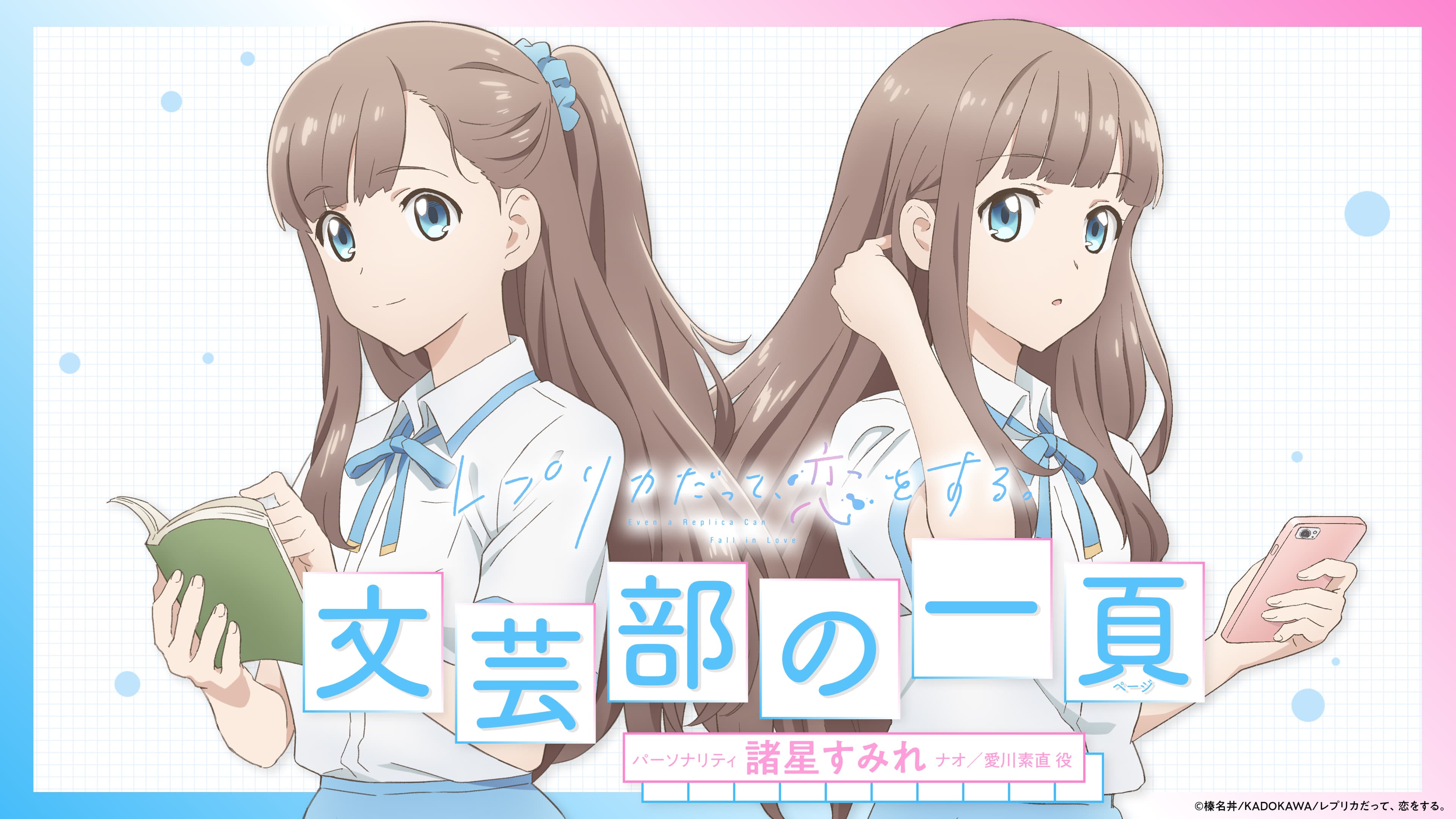「レプリカだって、恋をする。」文芸部の一頁