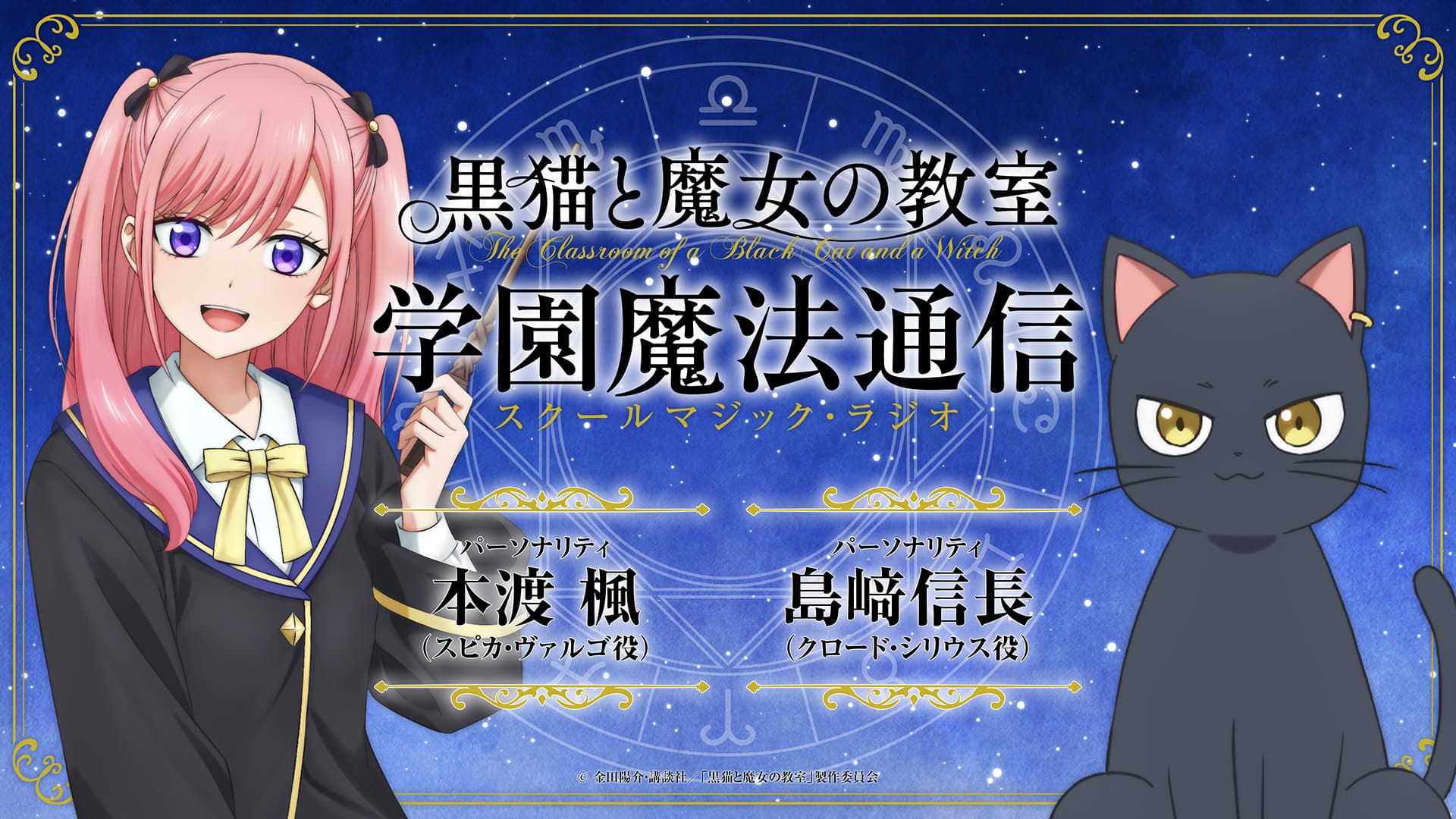 黒猫と魔女の教室　学園魔法通信