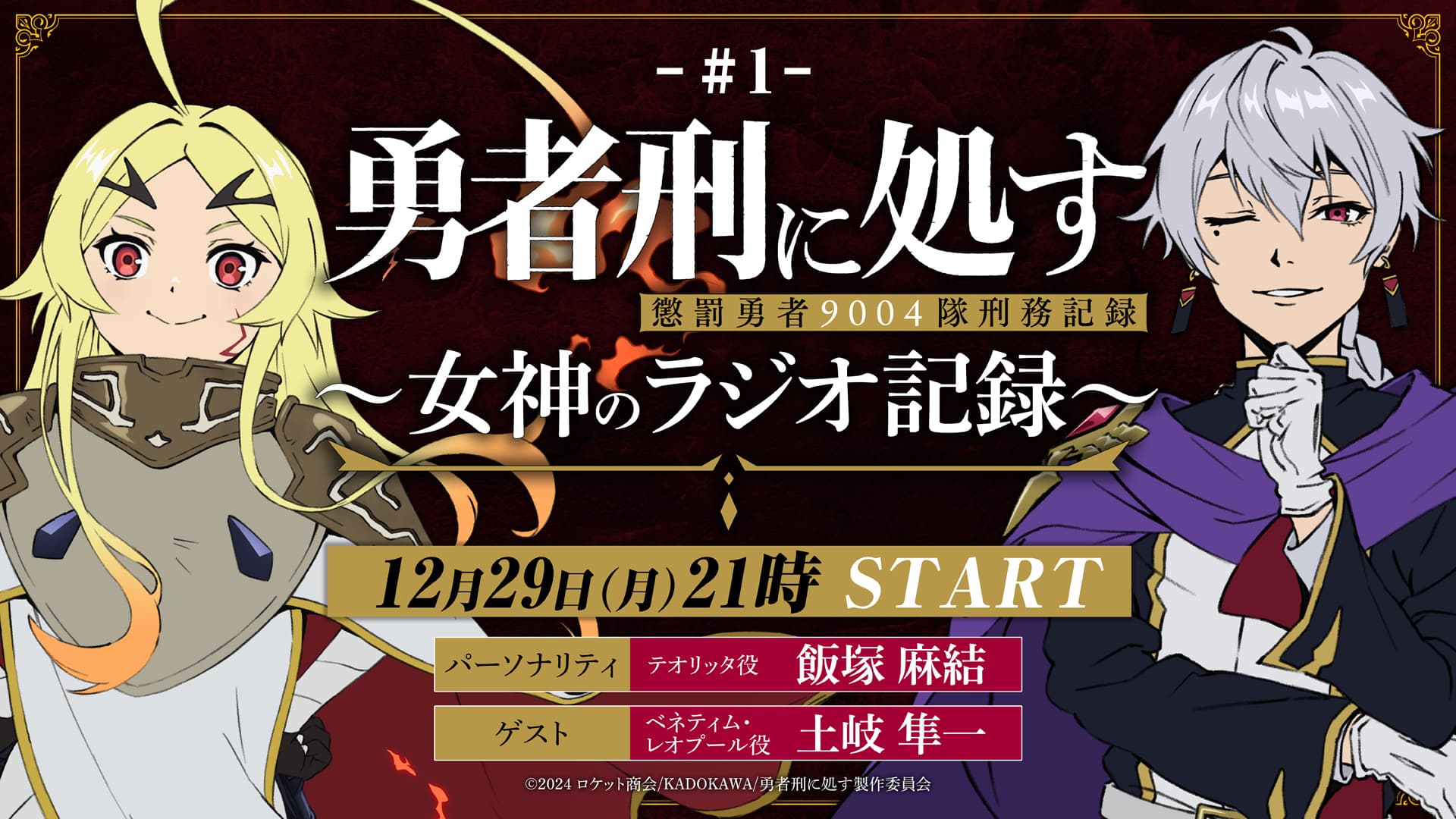 『勇者刑に処す』 ～女神のラジオ記録～